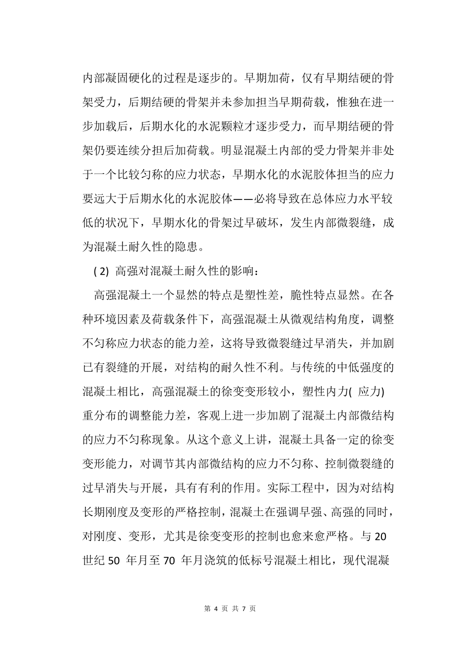 现代混凝土耐久性的影响因素及提高措施_第4页