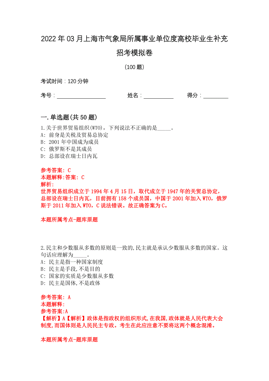 2022年03月上海市气象局所属事业单位度高校毕业生补充招考模拟卷_第1页