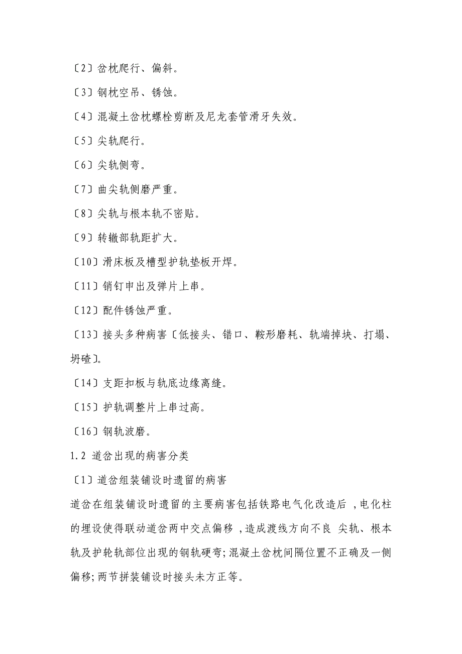 提速道岔病害整治及养护维修探讨_第2页