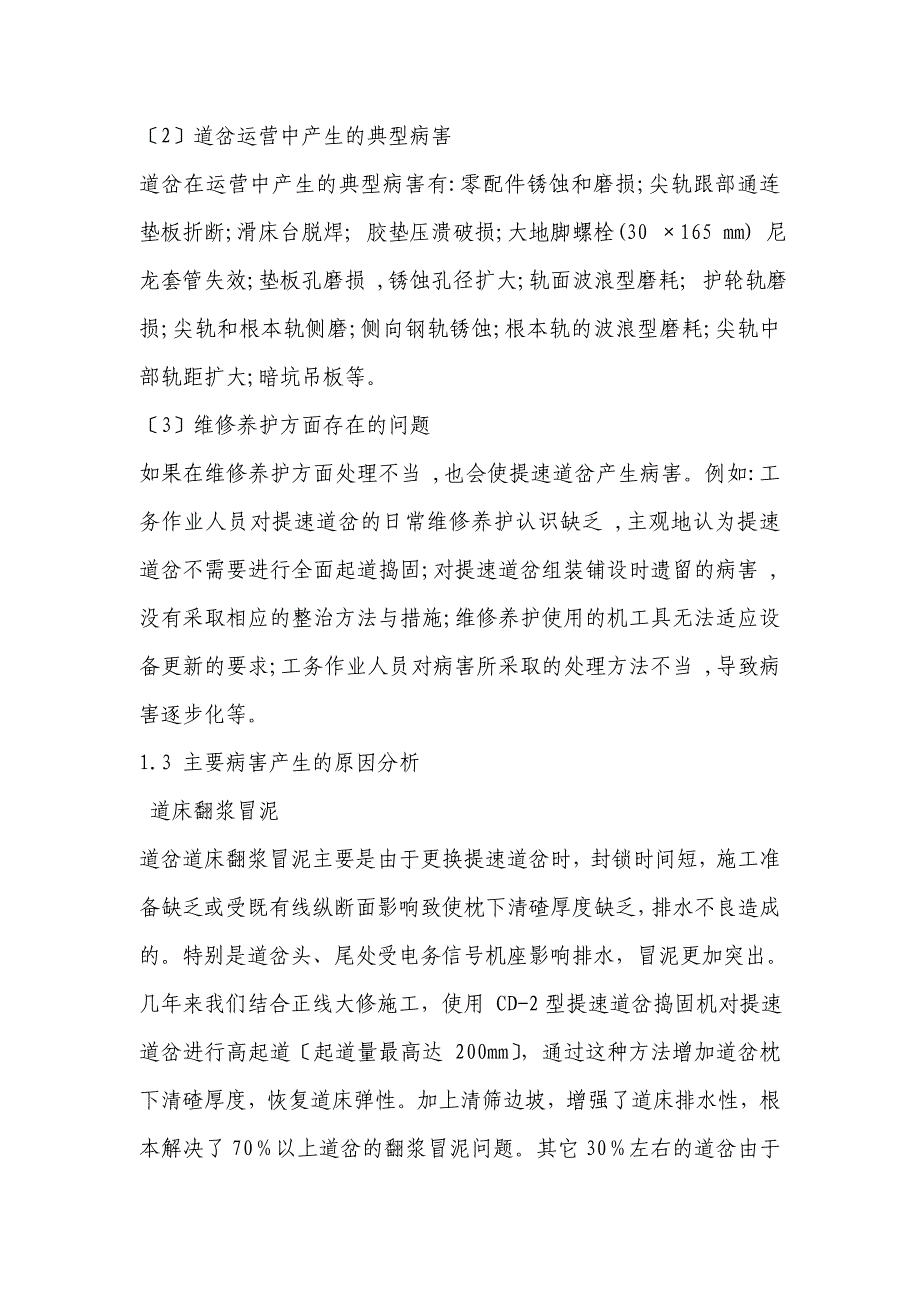 提速道岔病害整治及养护维修探讨_第3页