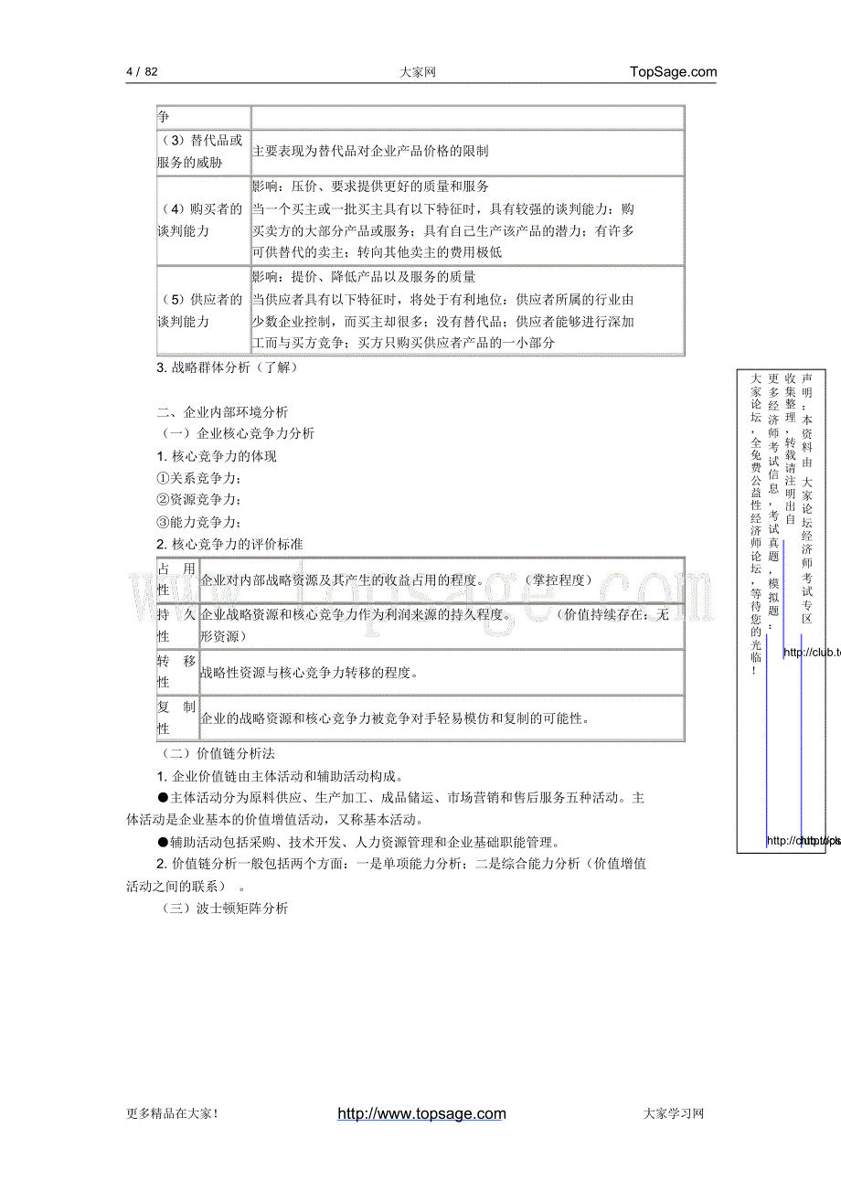 经济师考试-工商管理-串讲班讲义-全(中级)推荐_第4页