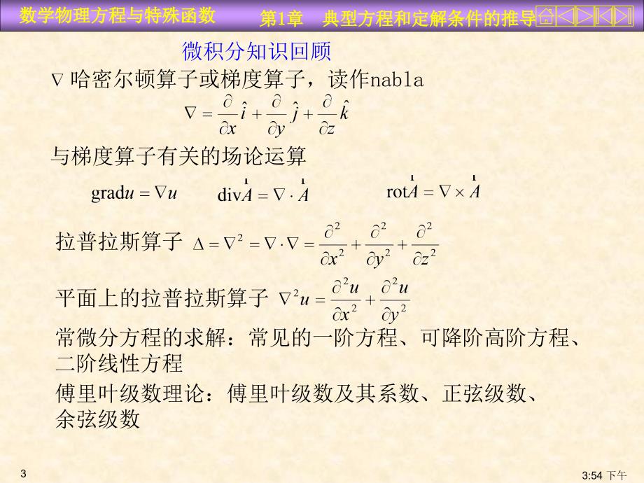 数理方程典型方程与定解条件课件_第3页