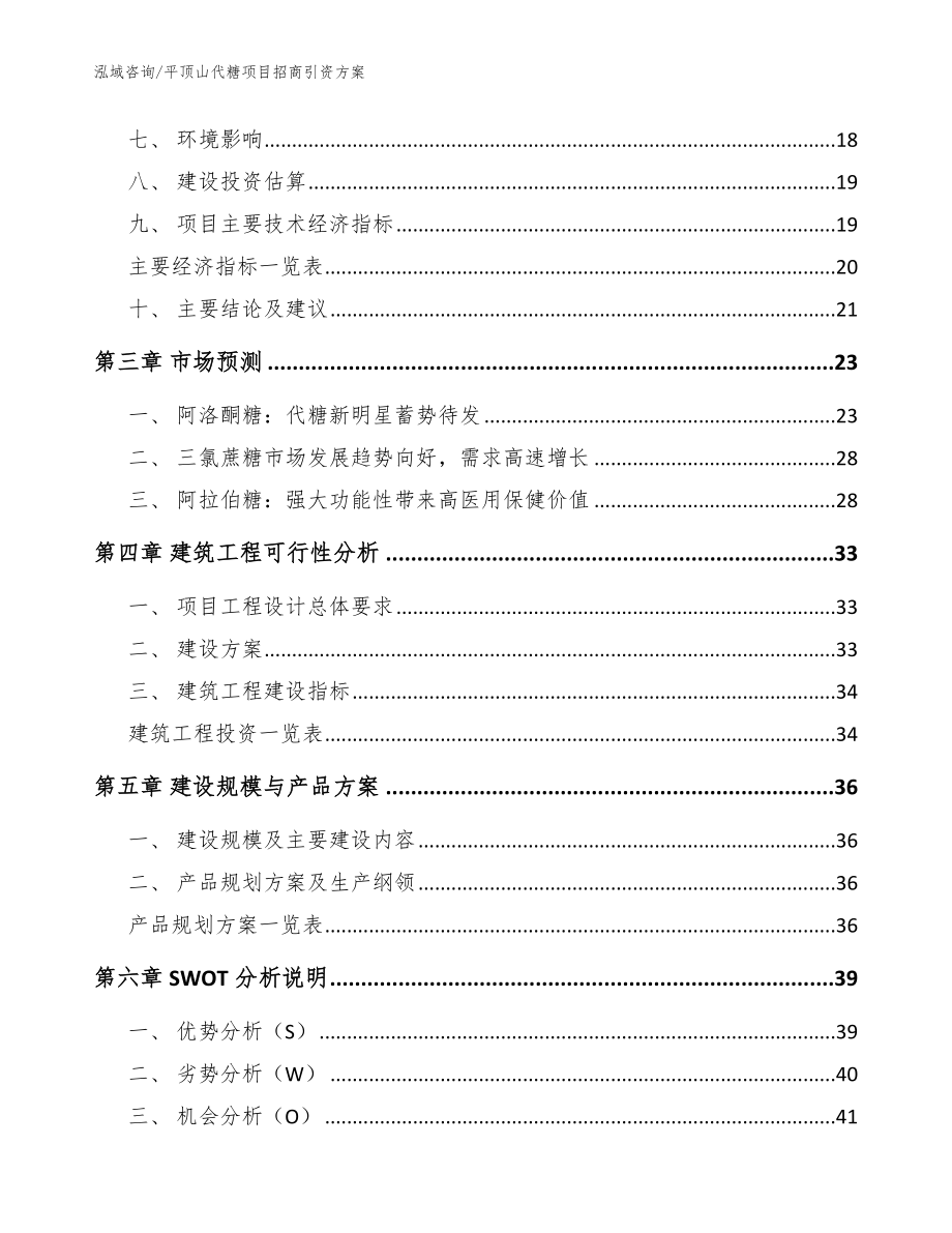 平顶山代糖项目招商引资方案_第3页