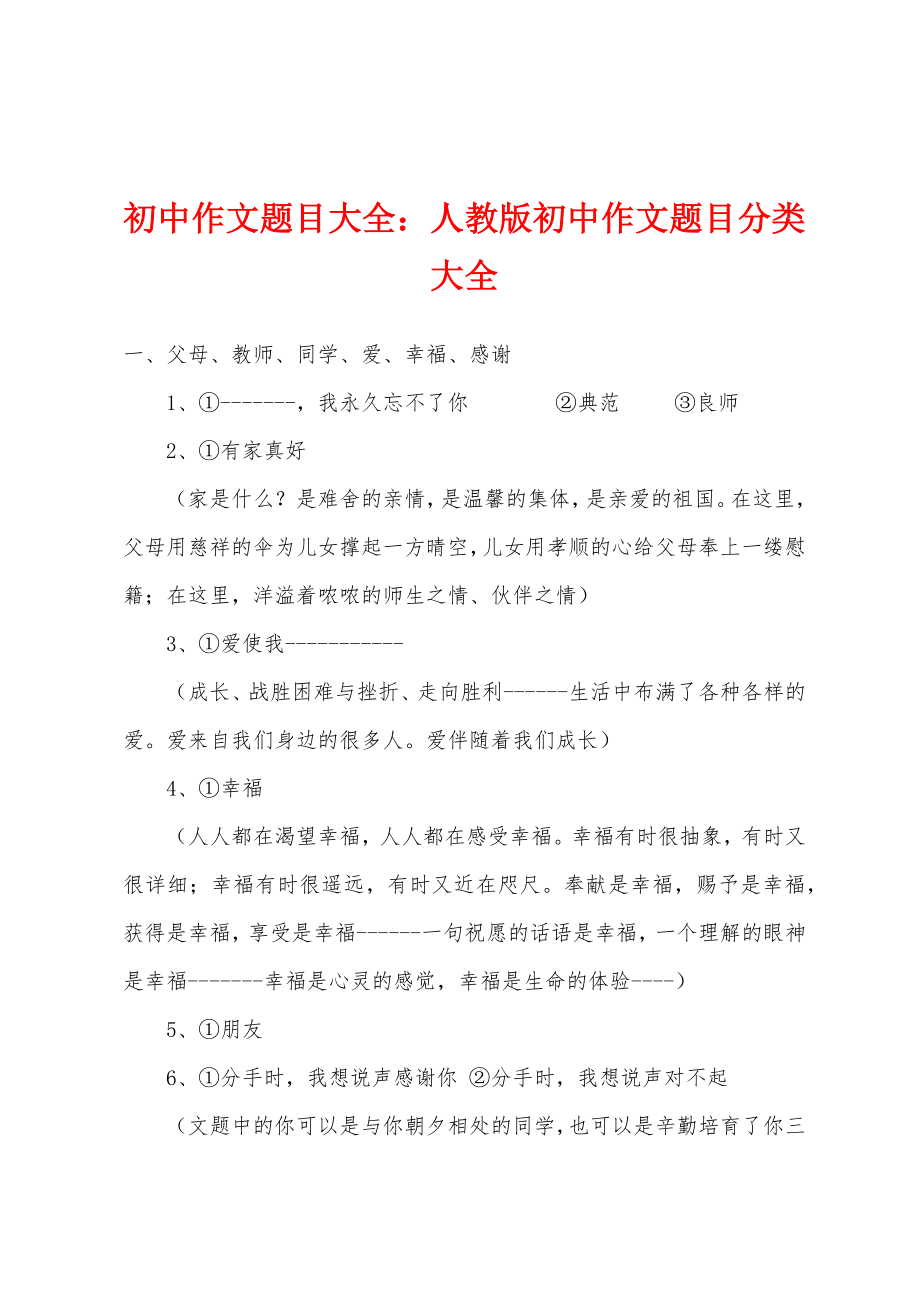 初中作文题目大全：人教版初中作文题目分类大全_第1页
