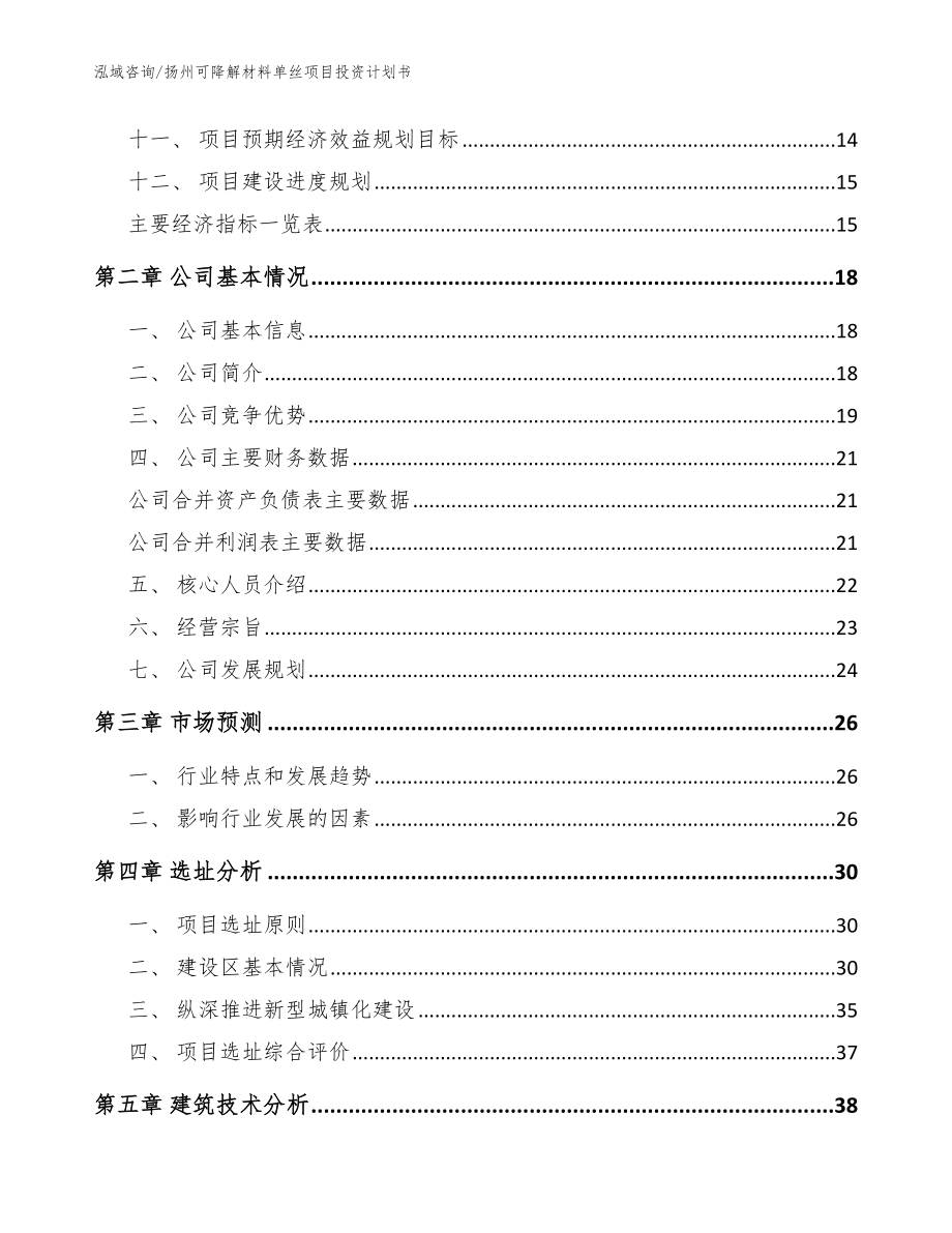 扬州可降解材料单丝项目投资计划书【模板参考】_第4页