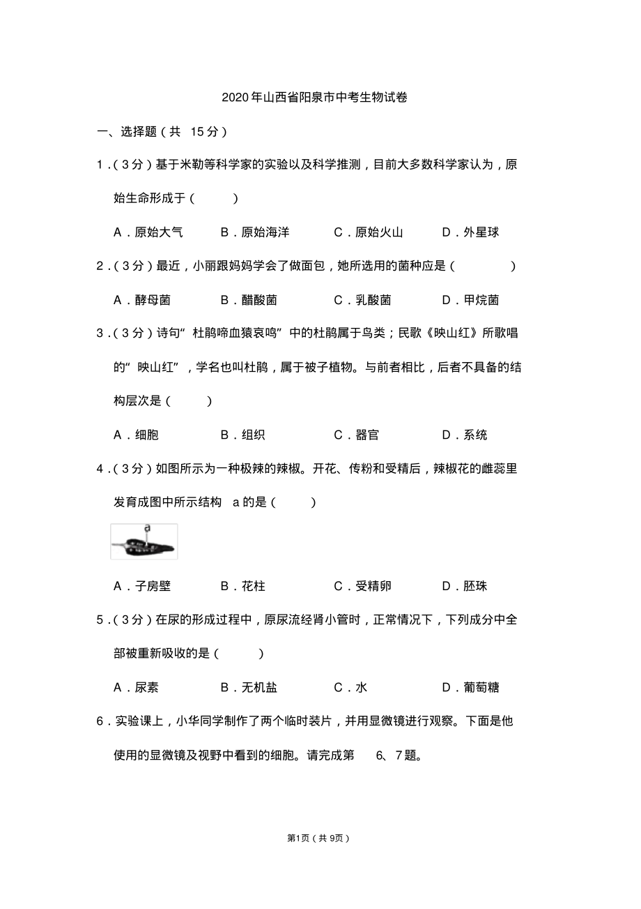 山西省阳泉市中考生物试卷收集_第1页