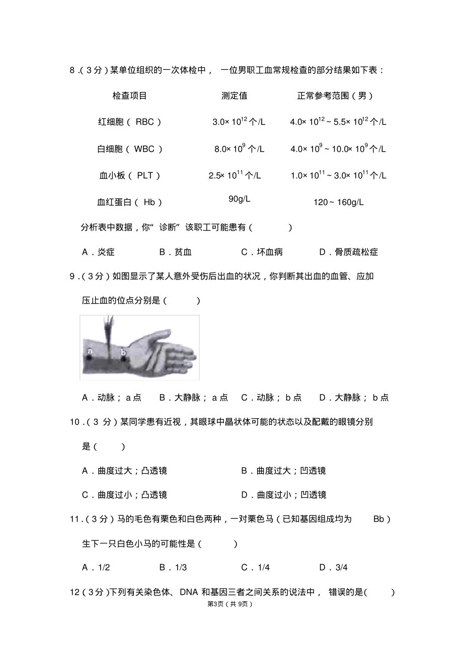 山西省阳泉市中考生物试卷收集_第3页