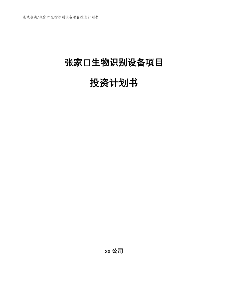 张家口生物识别设备项目投资计划书【范文参考】_第1页