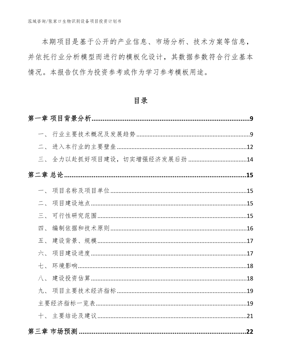 张家口生物识别设备项目投资计划书【范文参考】_第3页