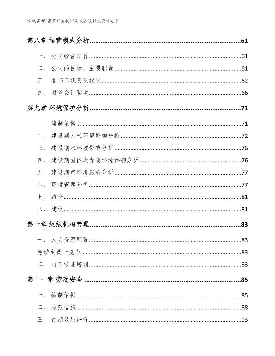 张家口生物识别设备项目投资计划书【范文参考】_第5页