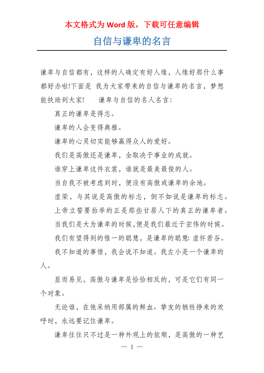 自信与谦卑的名言_第1页