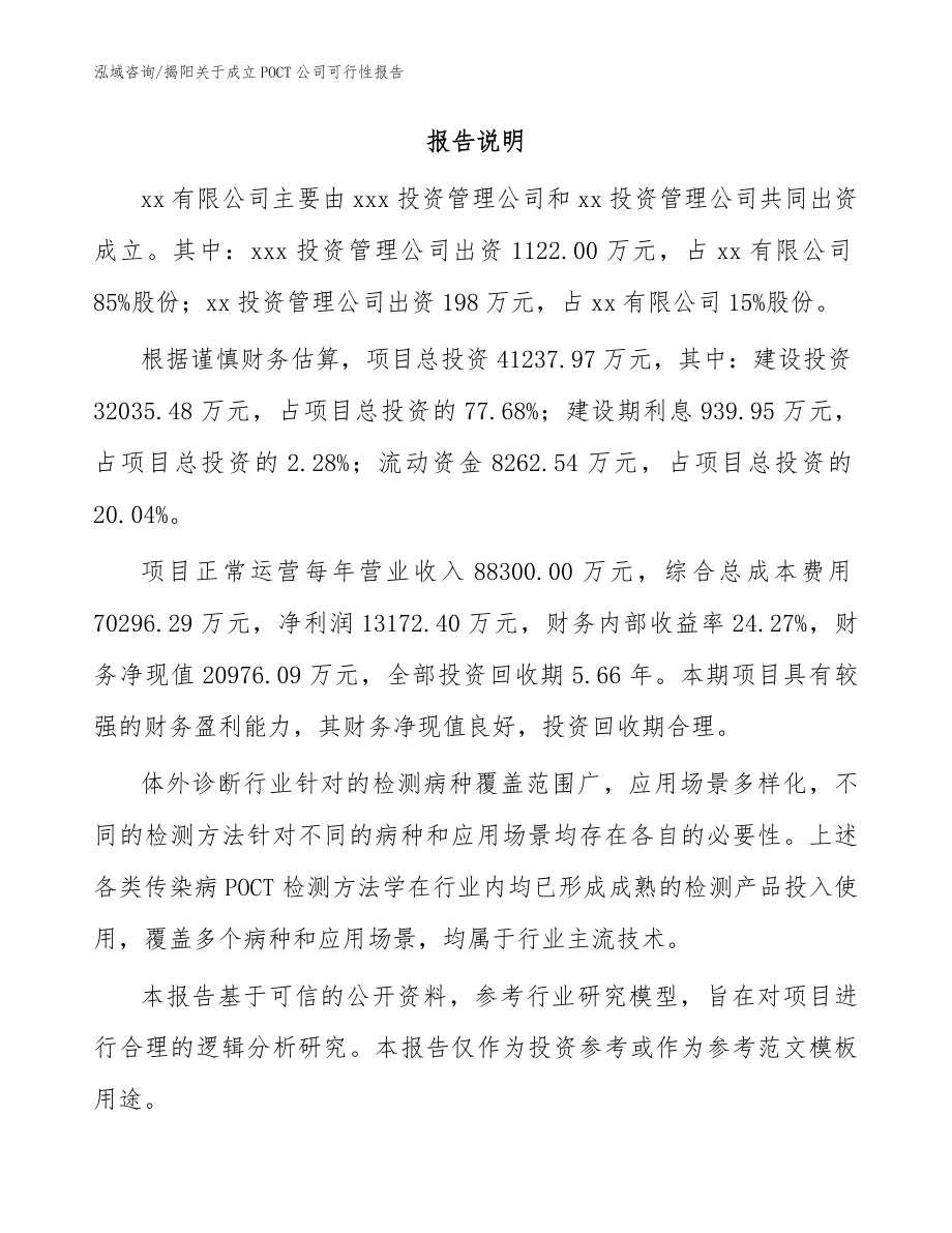 揭阳关于成立POCT公司可行性报告_第2页