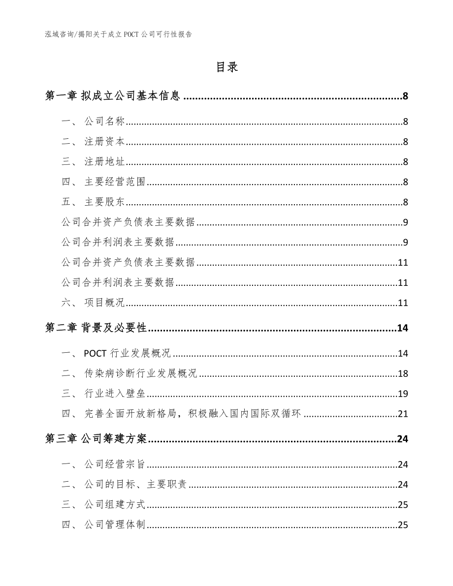 揭阳关于成立POCT公司可行性报告_第3页