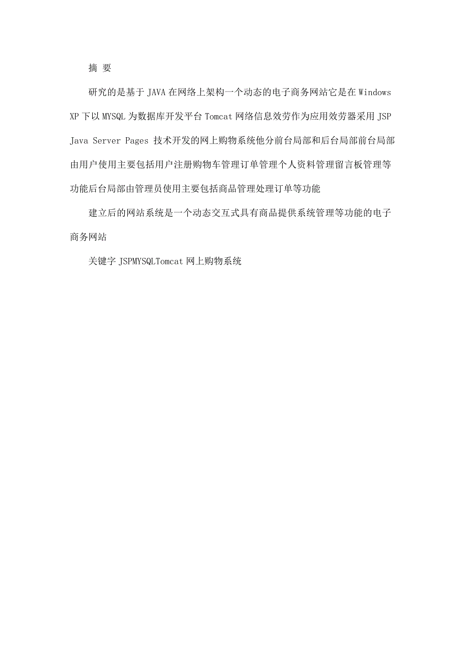 基于JAVA的数码商品网上商城的毕业设计与实现_第3页