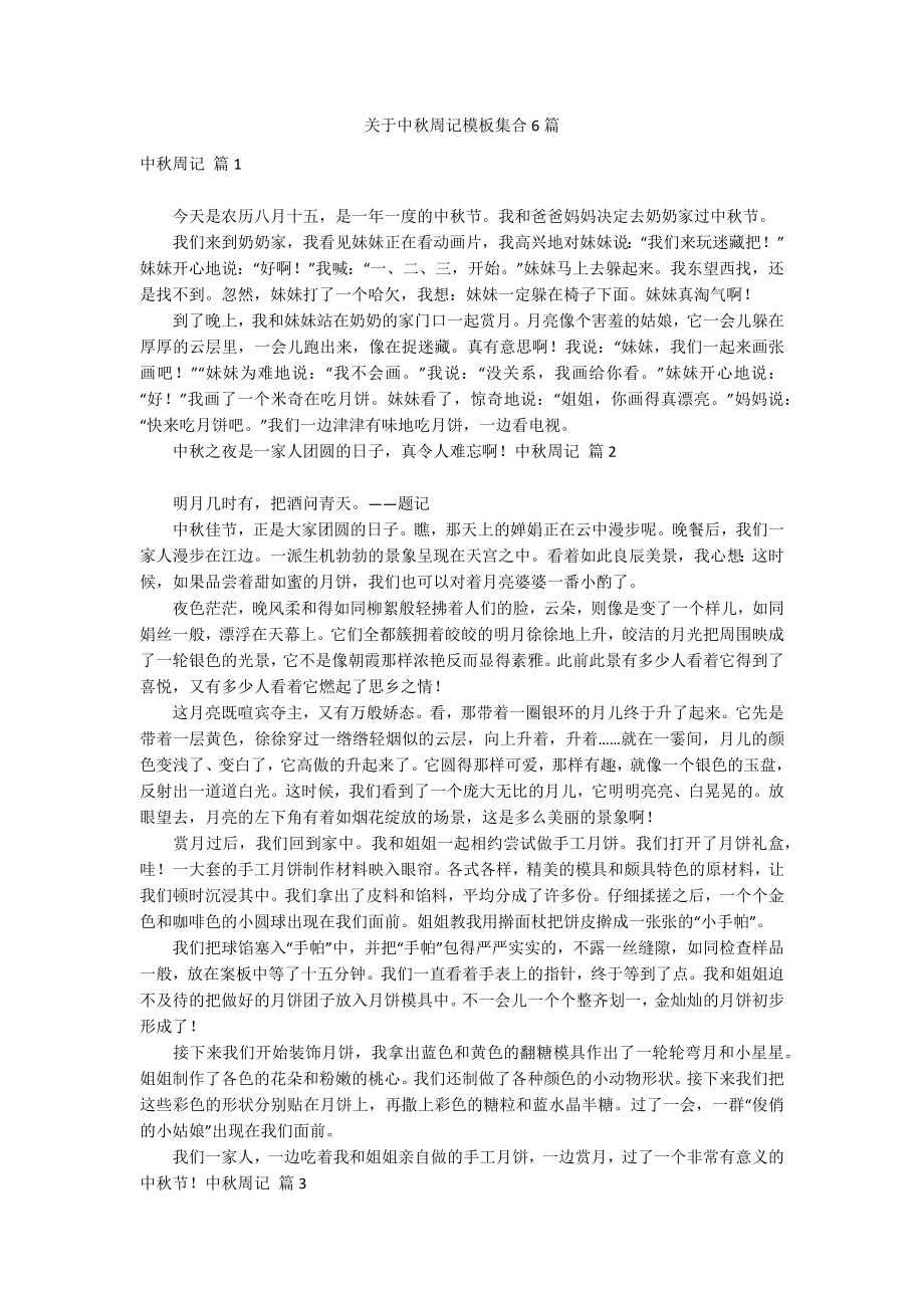 关于中秋周记模板集合6篇_第1页