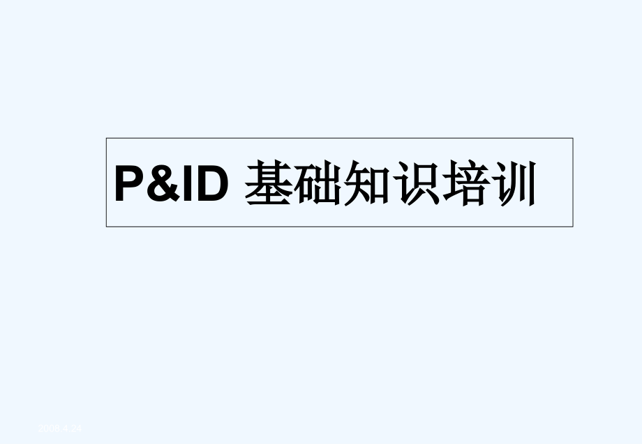 PID图(工艺仪表流程图)基础知识培训-PPT课件_第1页