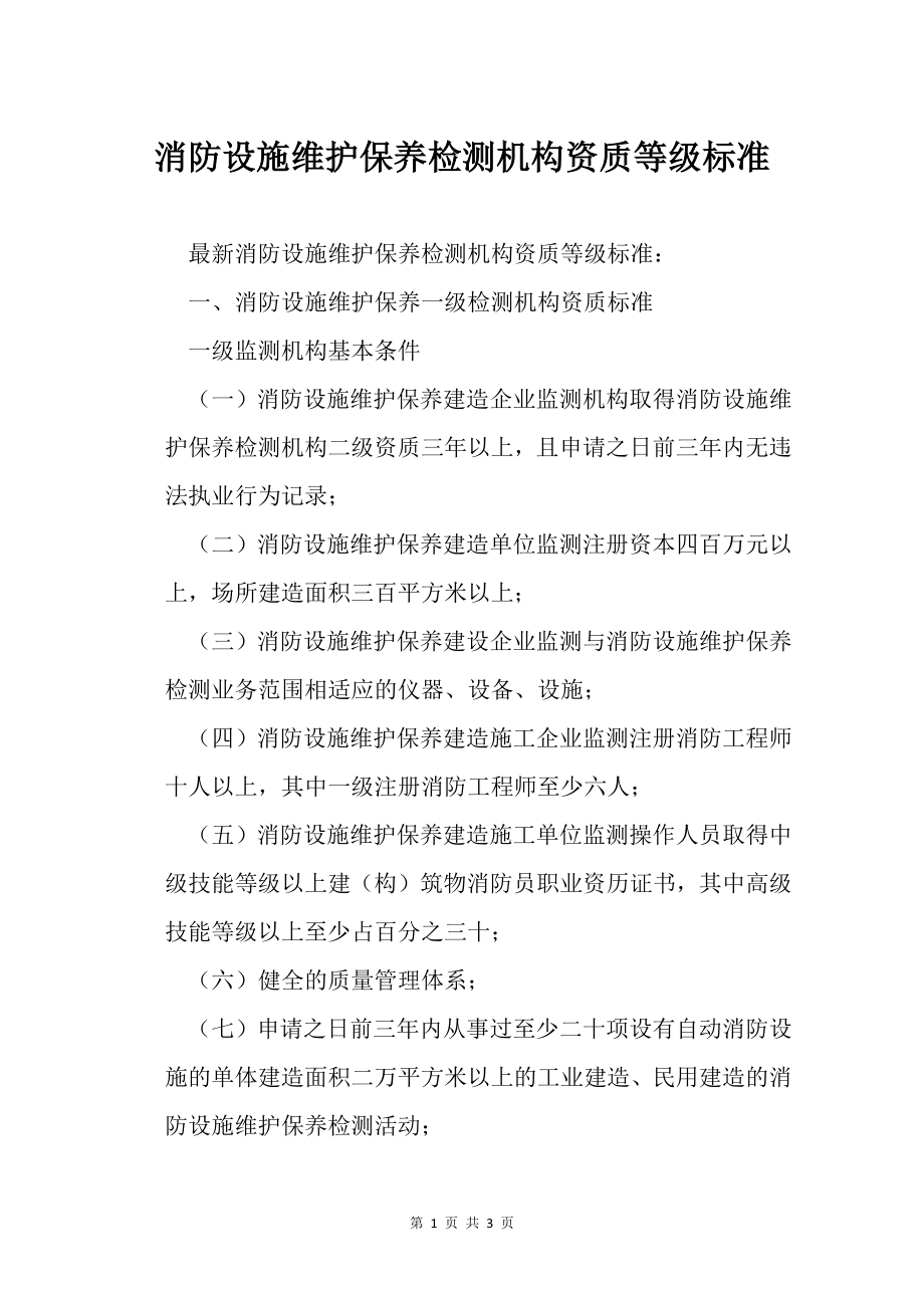 消防设施维护保养检测机构资质等级标准_第1页