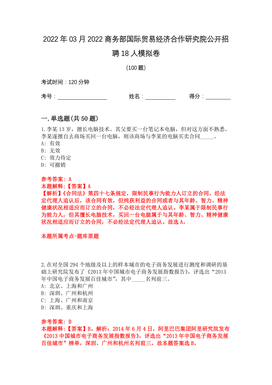 2022年03月2022商务部国际贸易经济合作研究院公开招聘18人模拟卷_第1页