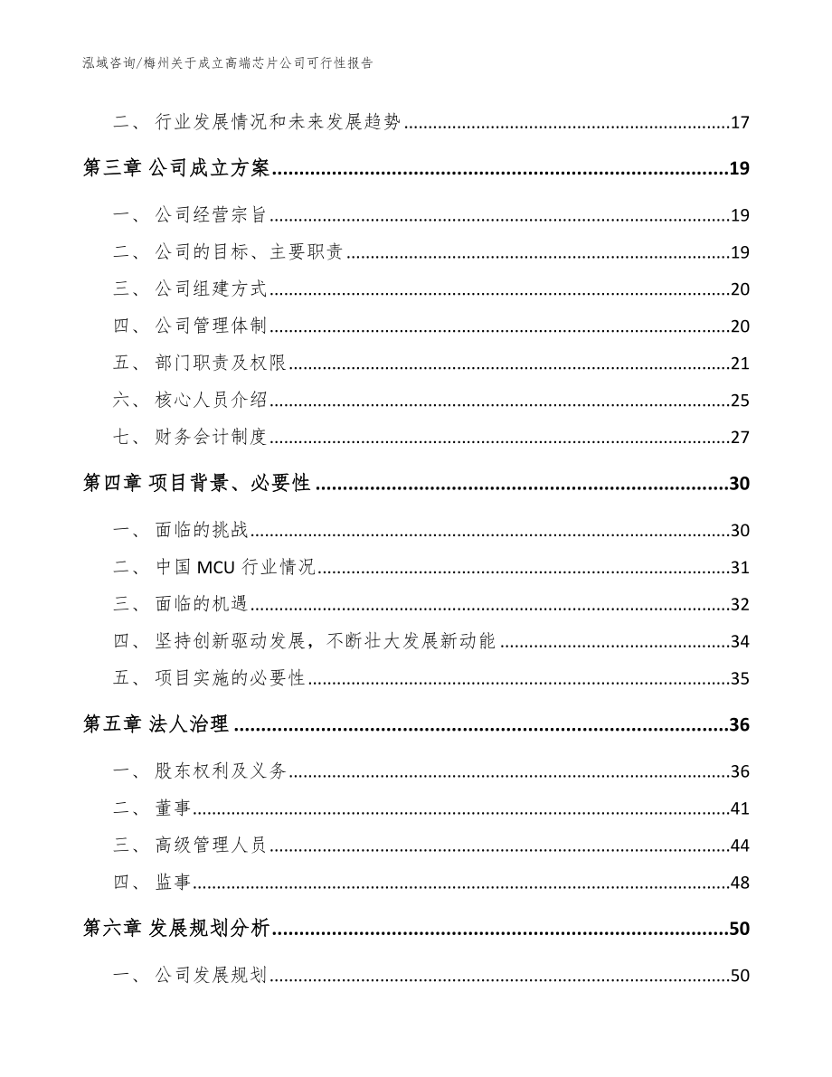 梅州关于成立高端芯片公司可行性报告【范文模板】_第4页