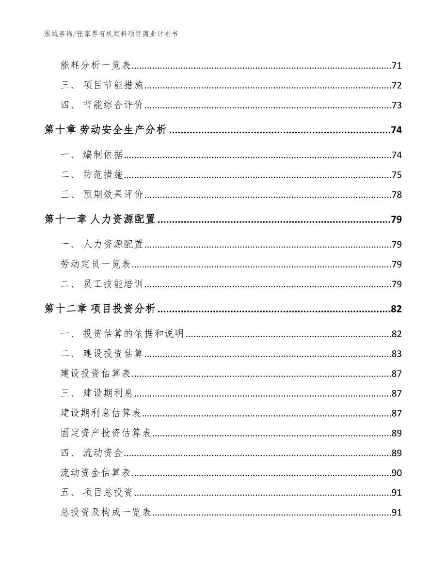 张家界有机颜料项目商业计划书范文_第5页