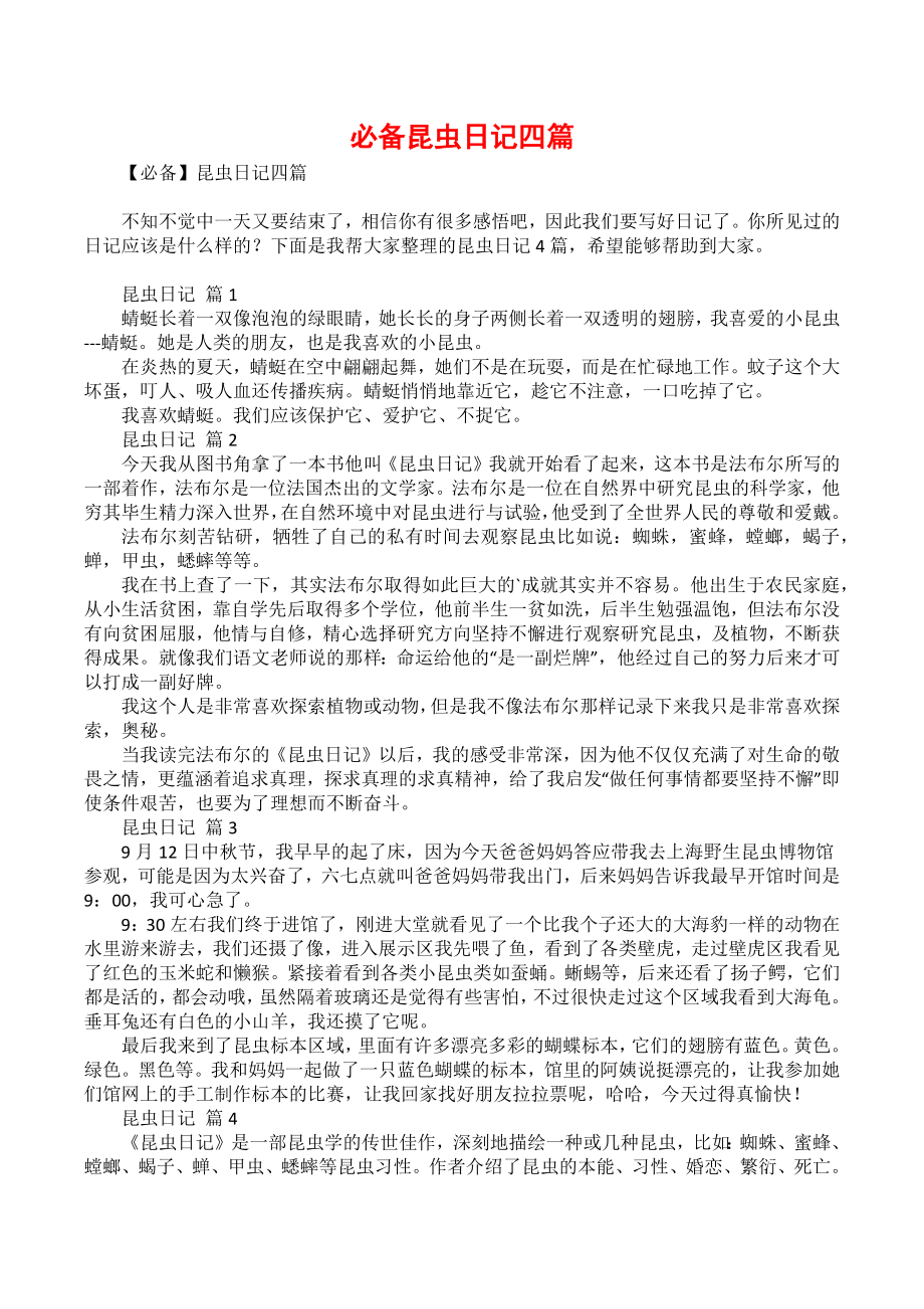 必备昆虫日记四篇_第1页