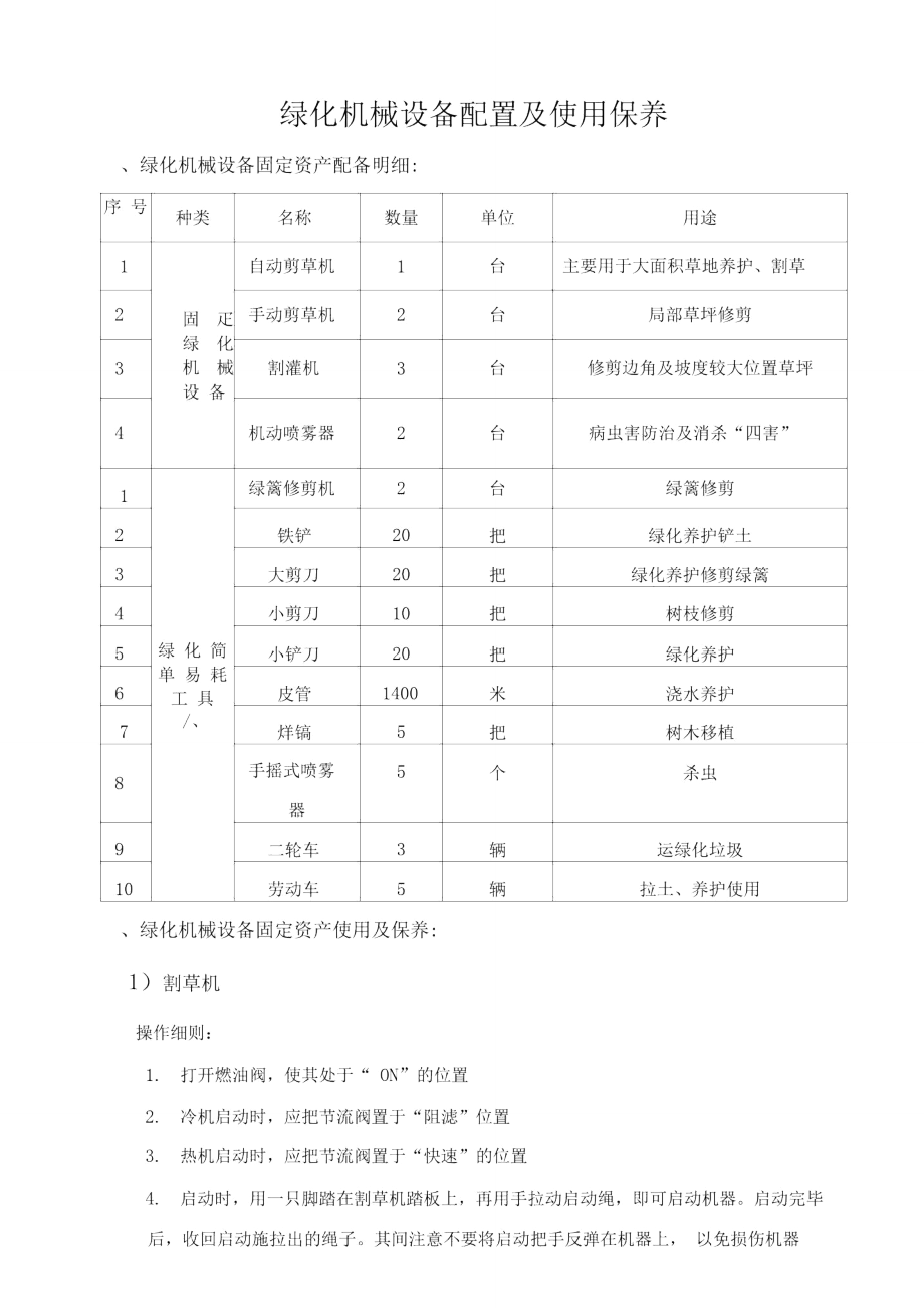 绿化机械设备配置及使用与保养药剂种类及管理_第1页