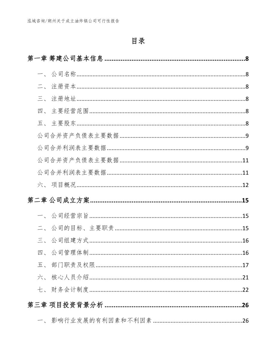 朔州关于成立油炸锅公司可行性报告【范文】_第2页