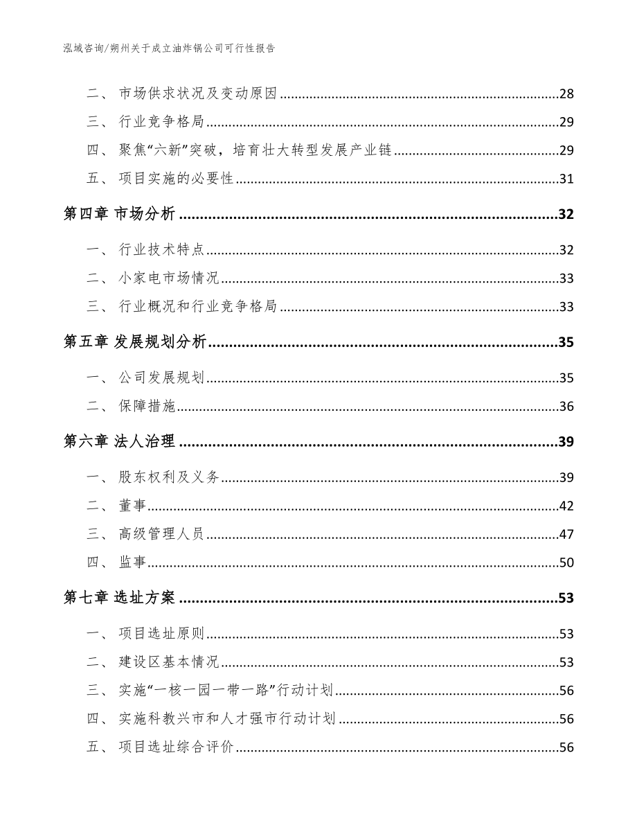 朔州关于成立油炸锅公司可行性报告【范文】_第3页