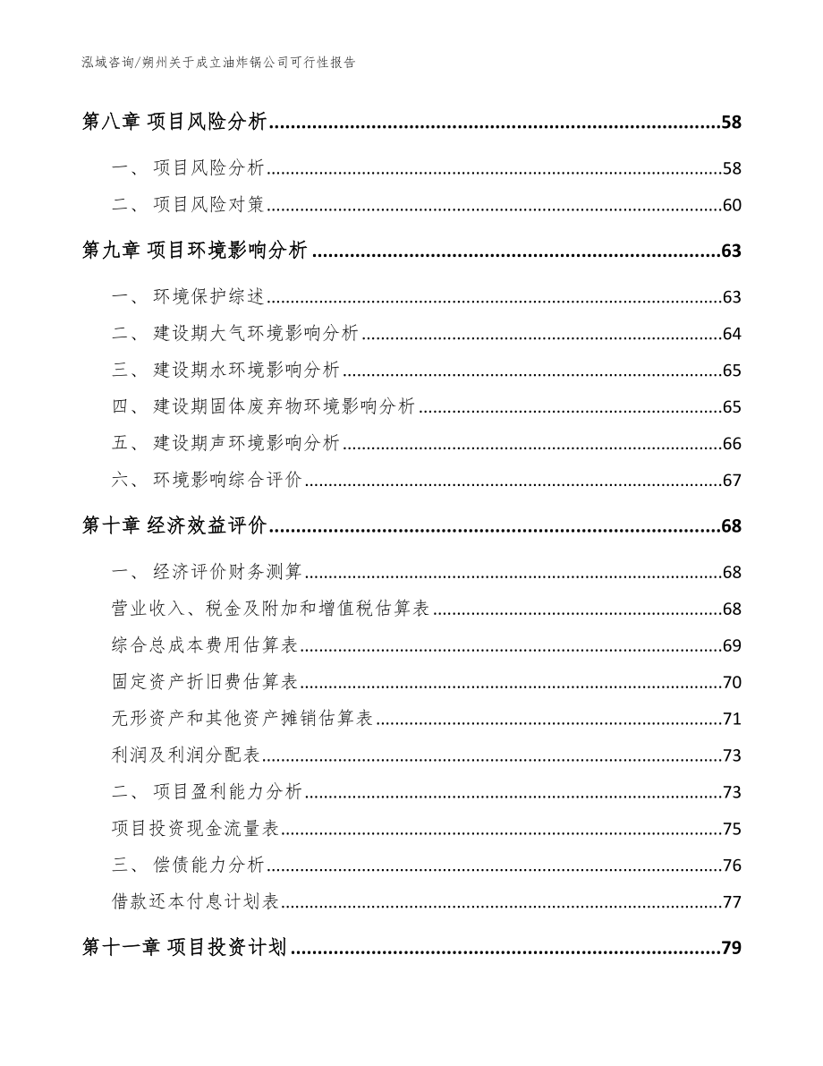 朔州关于成立油炸锅公司可行性报告【范文】_第4页