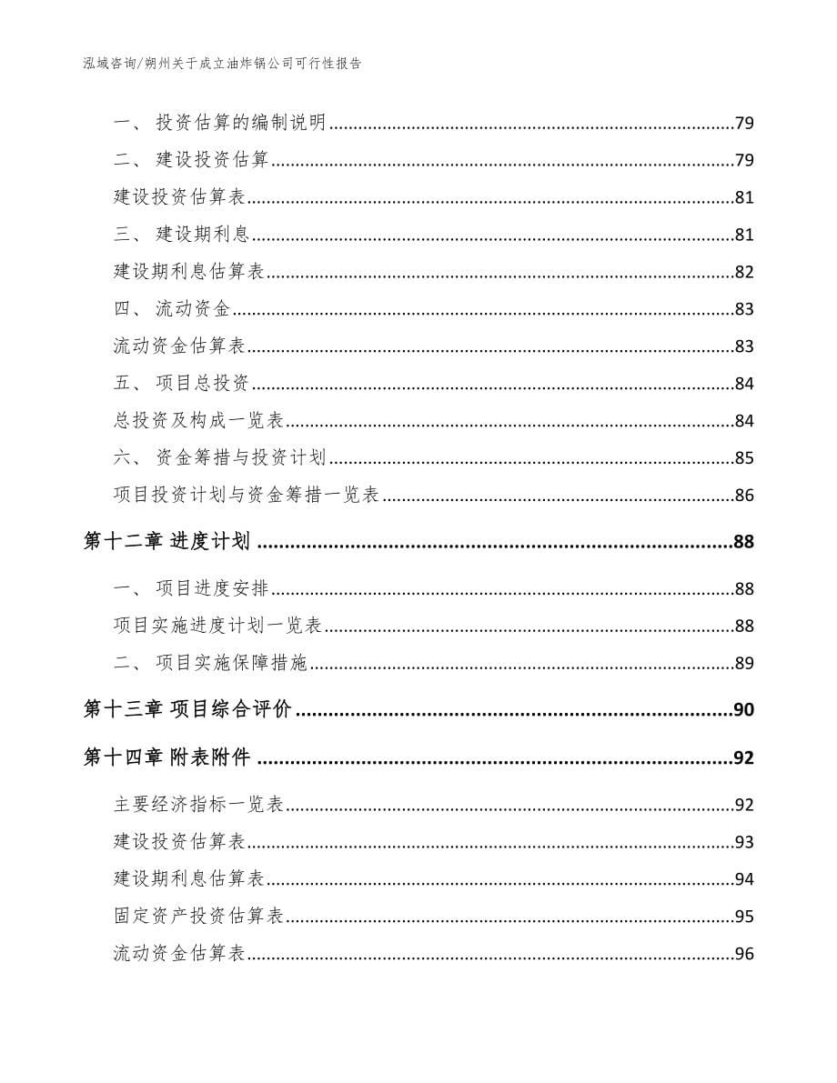 朔州关于成立油炸锅公司可行性报告【范文】_第5页