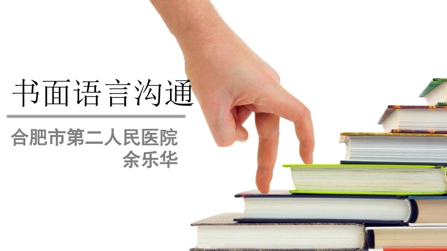 8书面语言沟通已修改课件_第1页