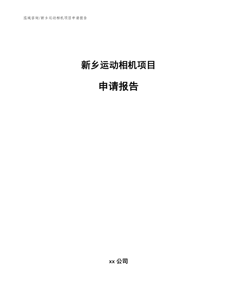 新乡运动相机项目申请报告_第1页