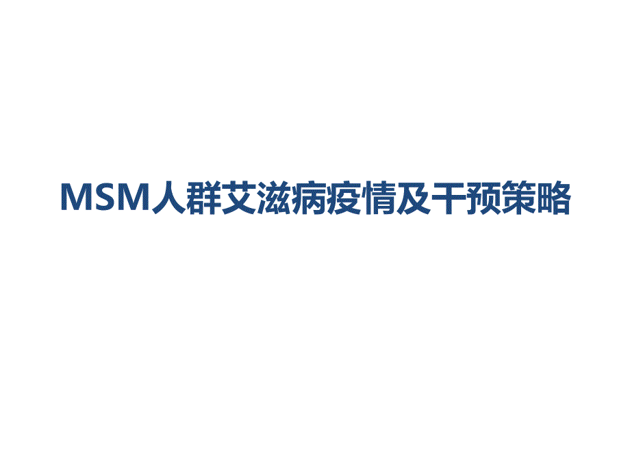 MSM人群艾滋病疫情及干预策略课件_第1页