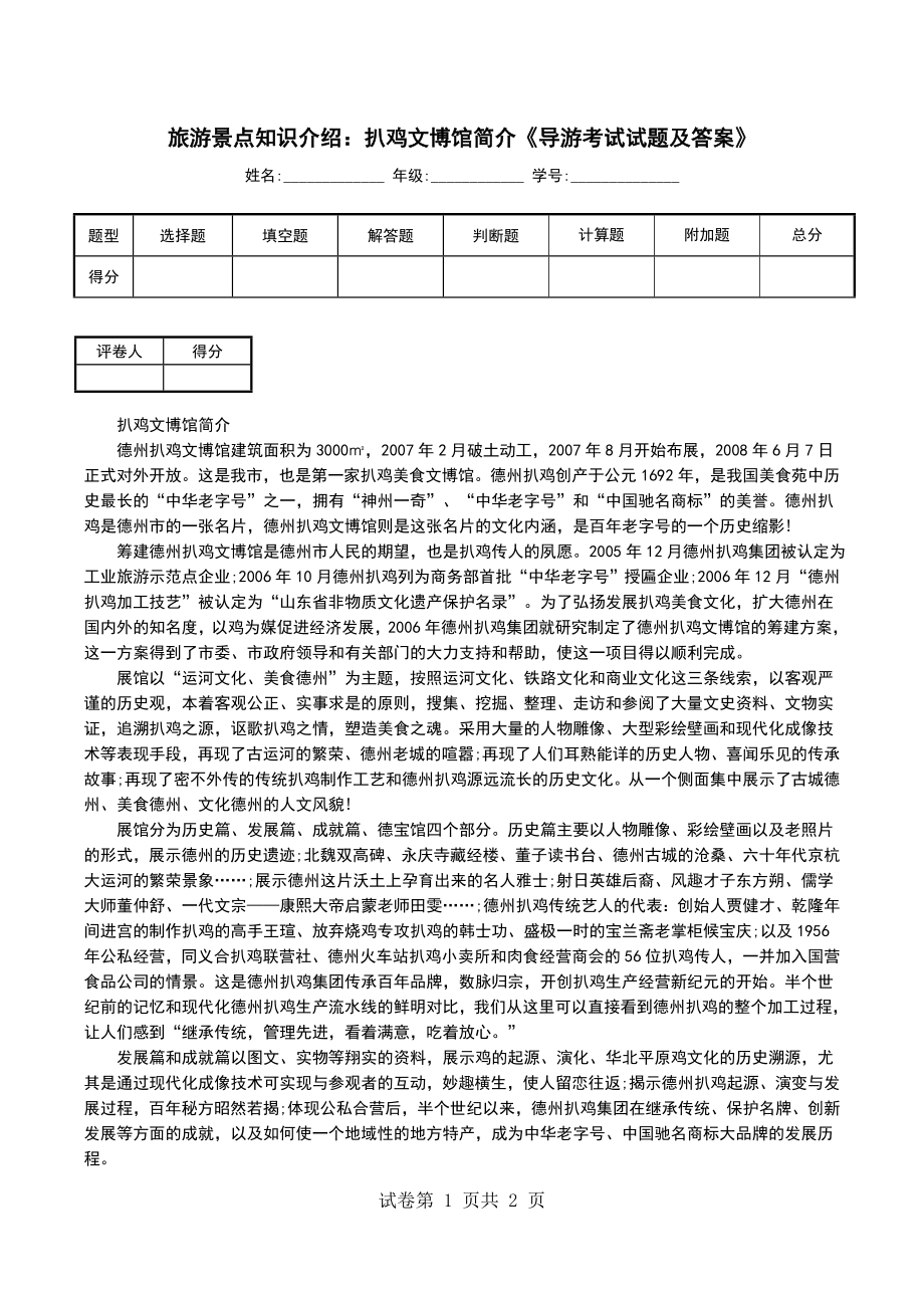 旅游景点知识介绍：扒鸡文博馆简介《导游考试试题及答案》_第1页