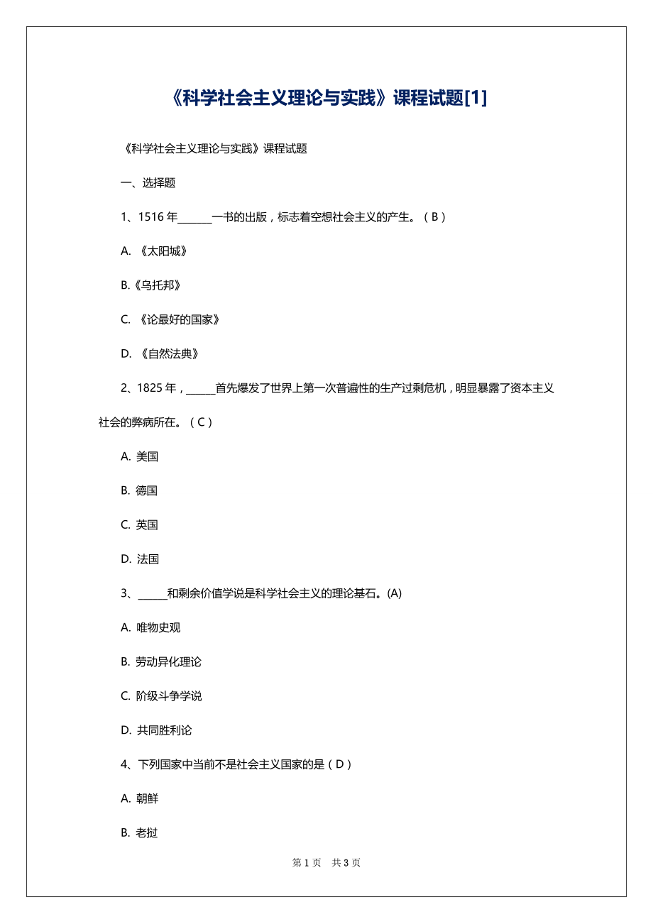 《科学社会主义理论与实践》课程试题[1]_第1页