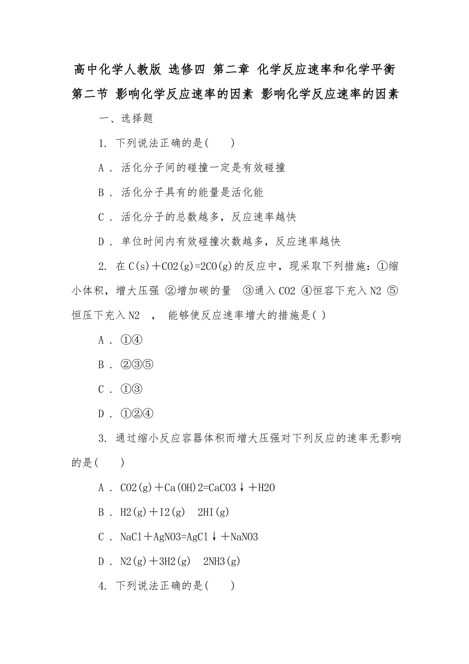 高中化学人教版 选修四 第二章 化学反应速率和化学平衡 第二节 影响化学反应速率的因素 影响化学反应速率的因素_第1页