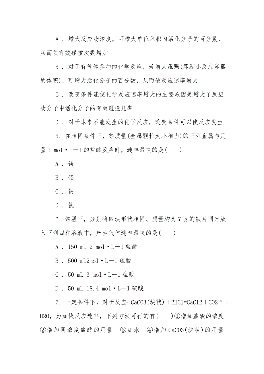 高中化学人教版 选修四 第二章 化学反应速率和化学平衡 第二节 影响化学反应速率的因素 影响化学反应速率的因素_第2页