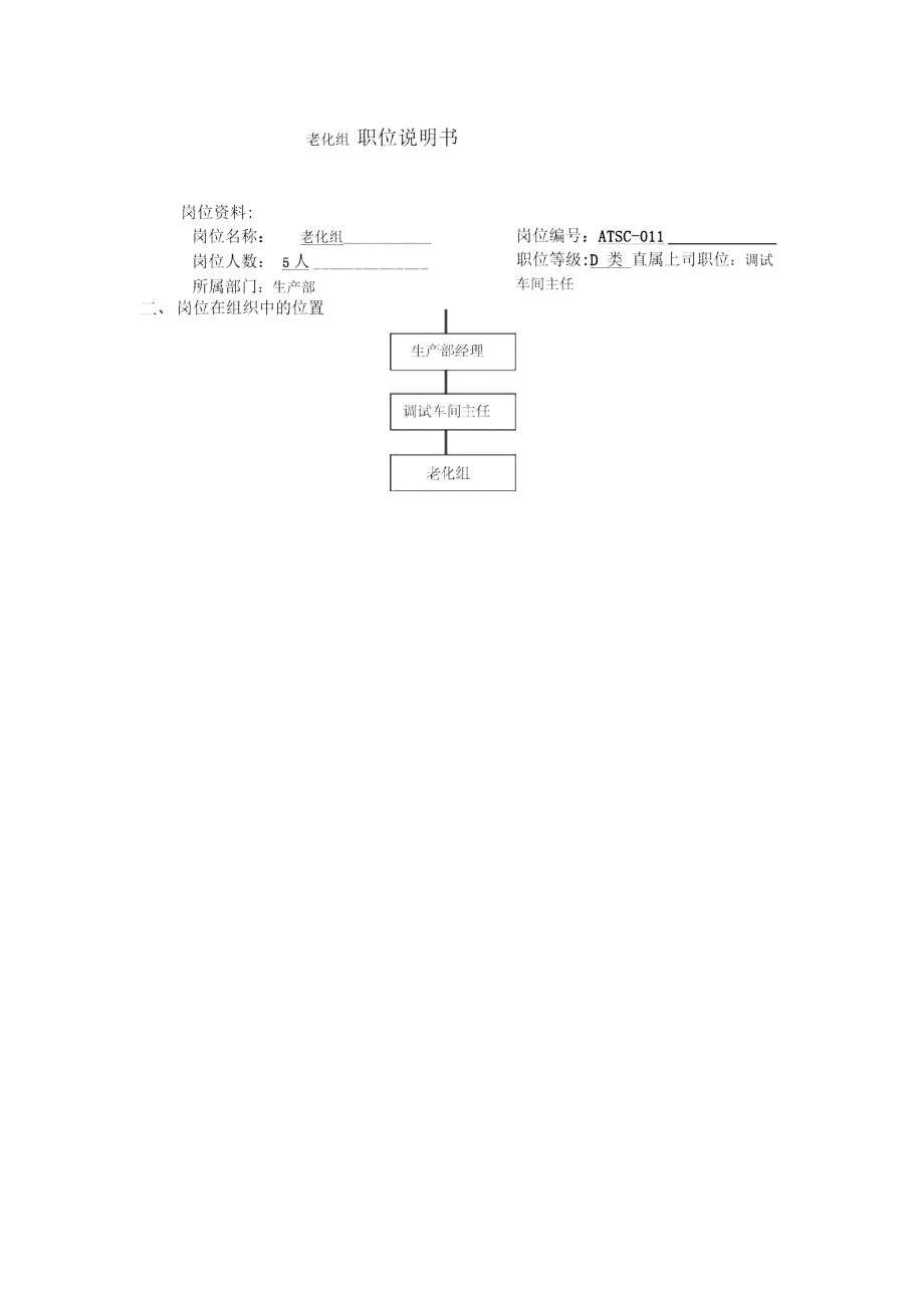 老化组职位说明书._第1页