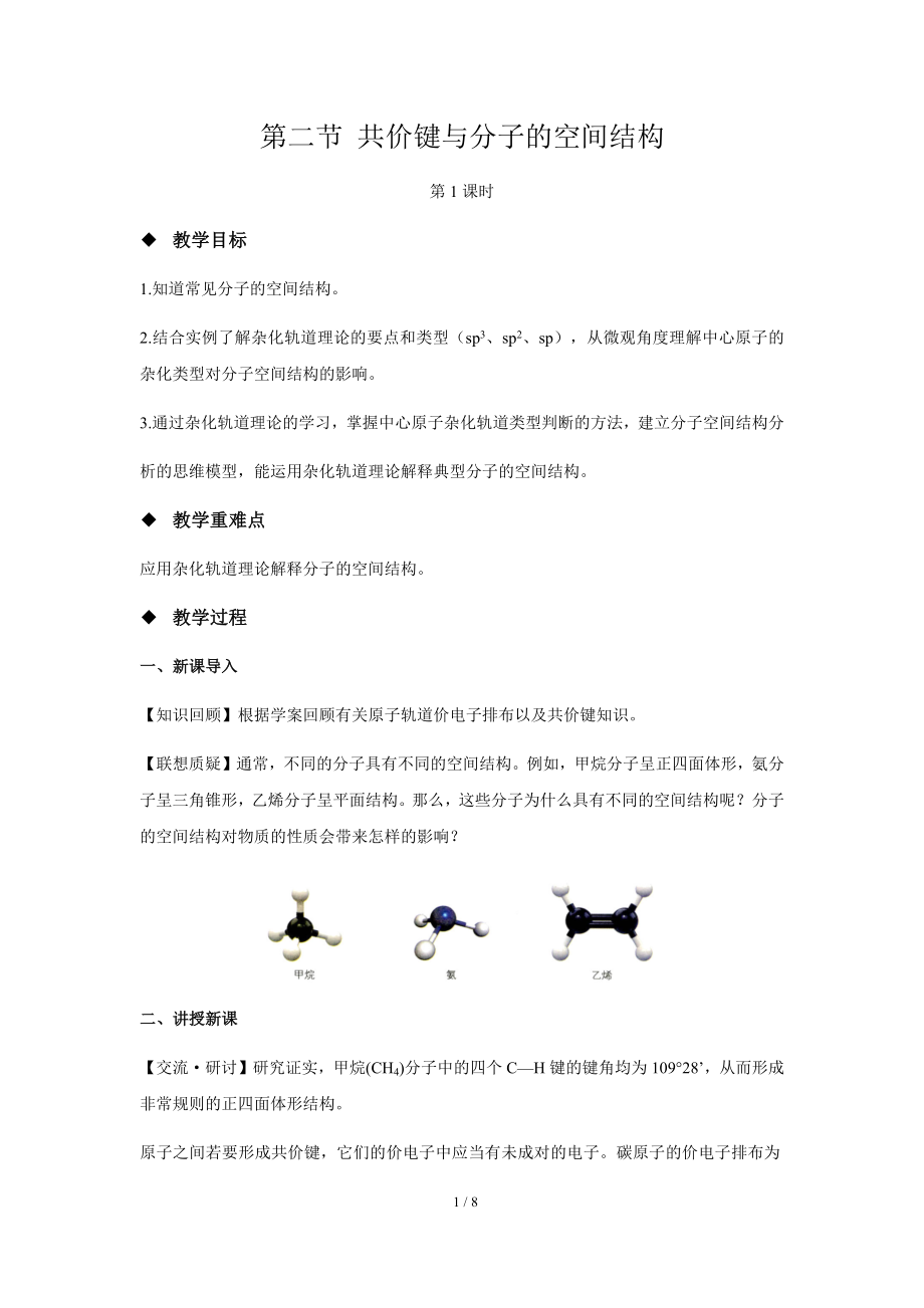 《共价键与分子的空间结构 第1课时》示范课教学设计【高中化学】_第1页
