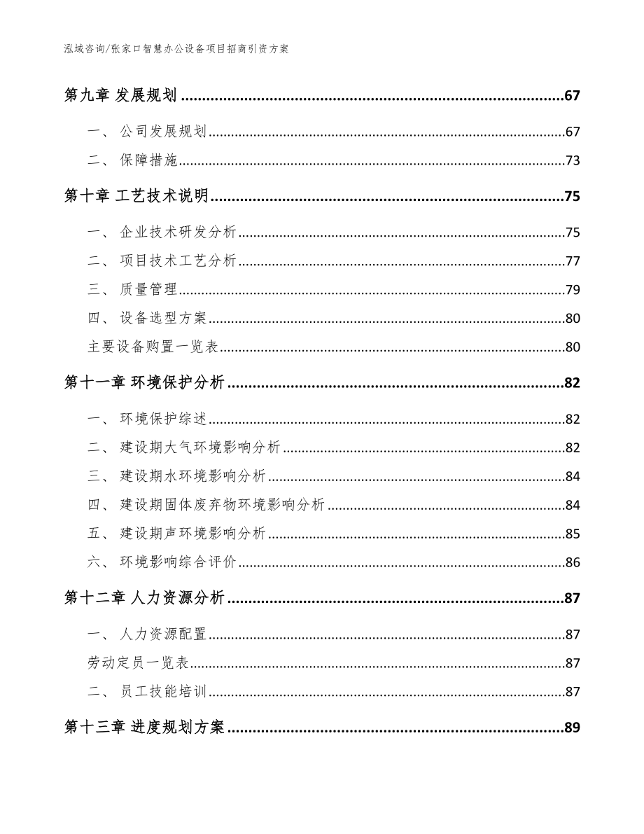 张家口智慧办公设备项目招商引资_第4页