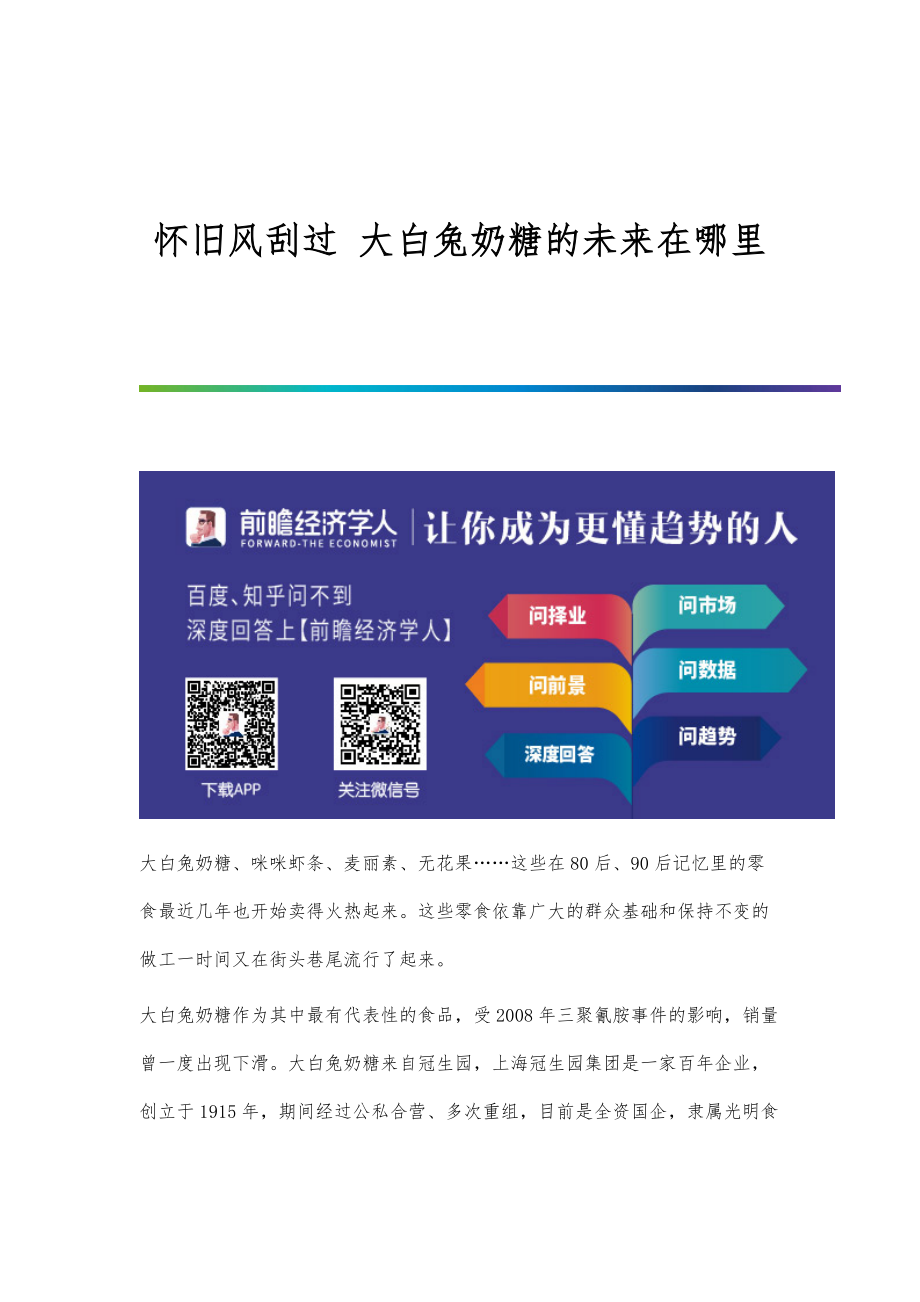 行业报告-怀旧风刮过-大白兔奶糖的未来在哪里_第1页
