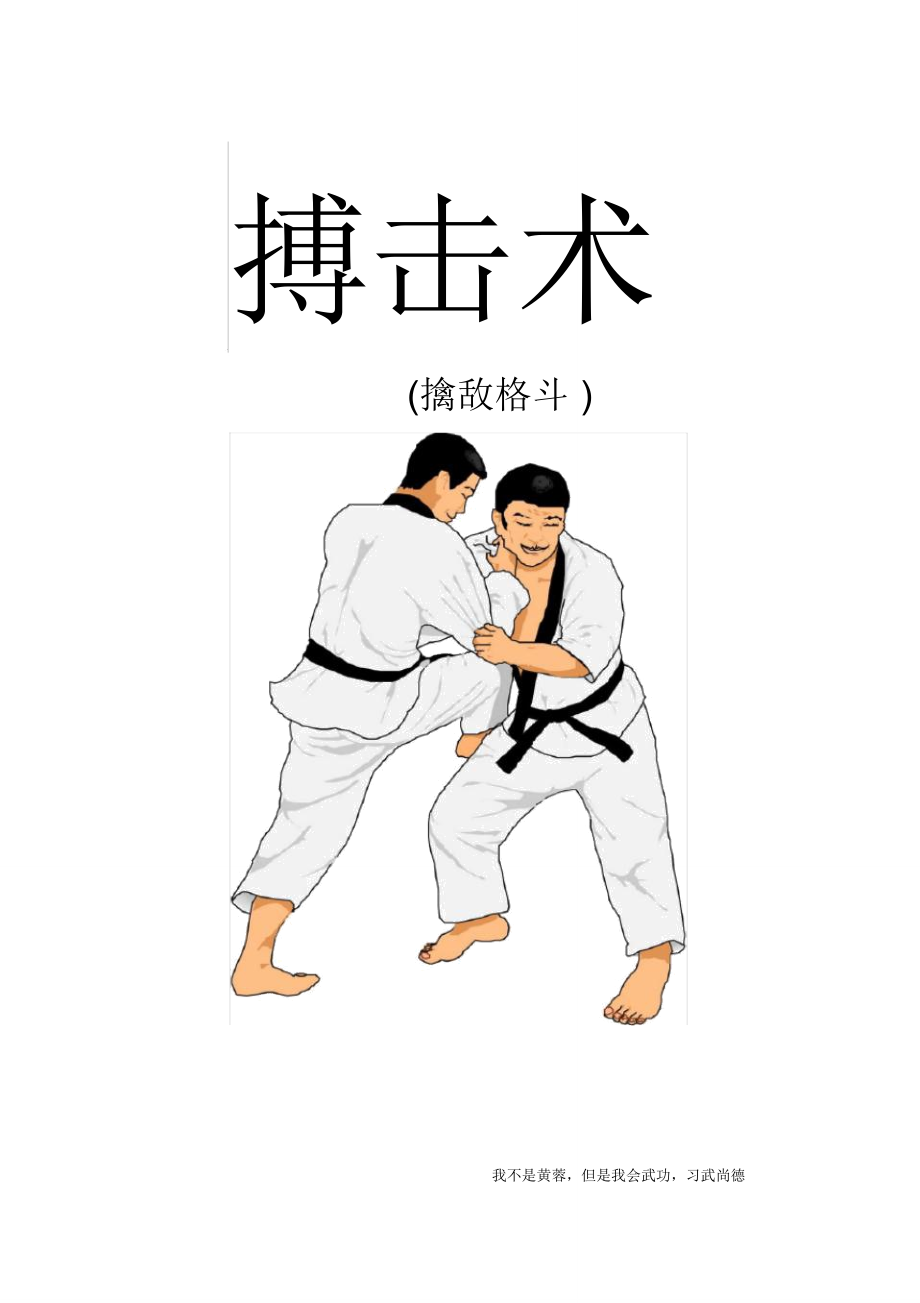 擒敌术武术武警特警_第1页