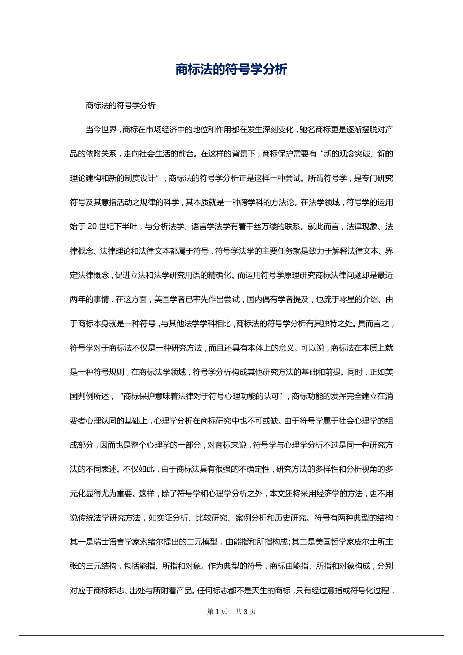 商标法的符号学分析_第1页