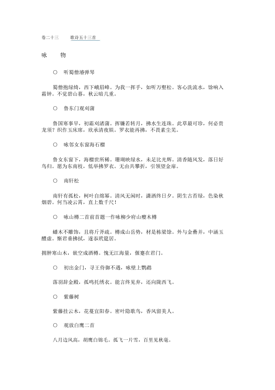 李太白文集卷二十三歌诗五十三首_第1页