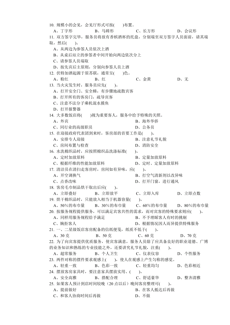 客房服务员职业技能鉴定国家题库中级(最新整理By阿拉蕾)_第2页