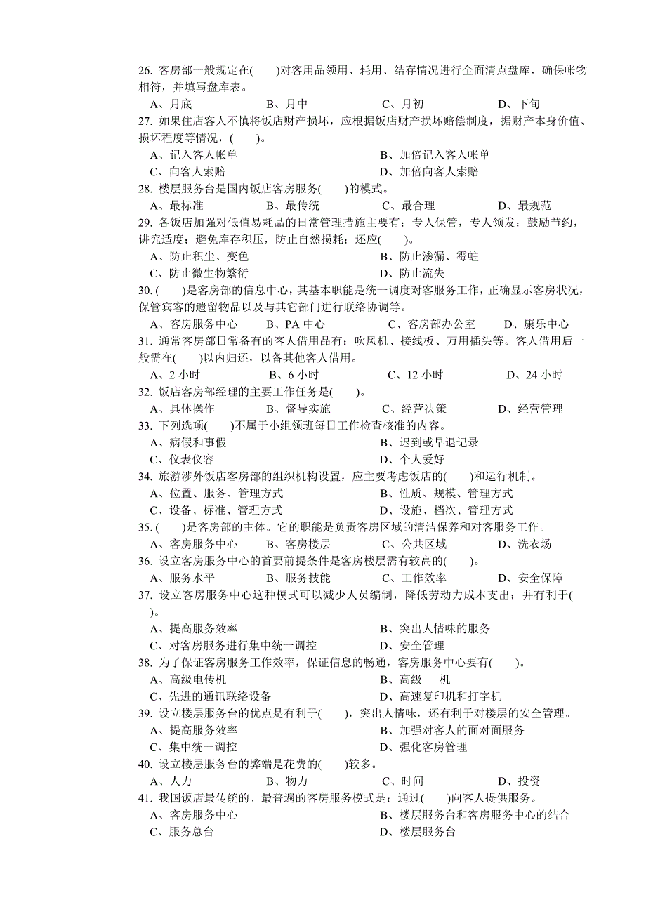 客房服务员职业技能鉴定国家题库中级(最新整理By阿拉蕾)_第3页