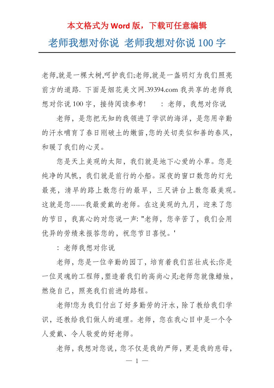 老师我想对你说 老师我想对你说100字_第1页
