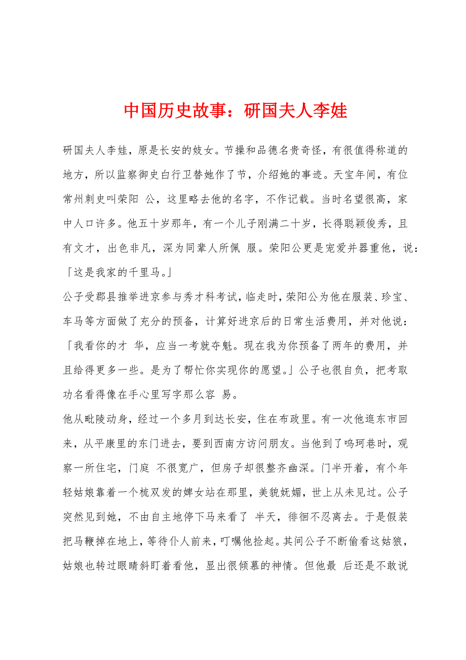 中国历史故事：研国夫人李娃_第1页