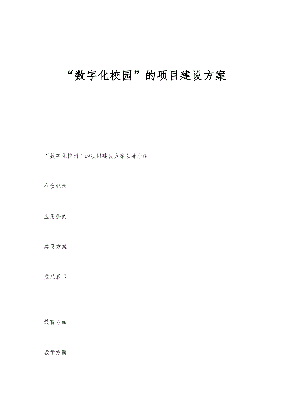 数字化校园的项目建设方案_第1页