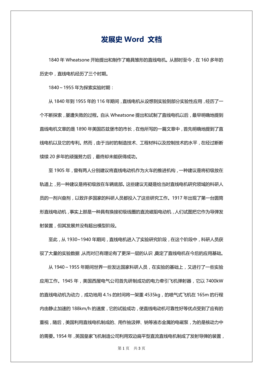 发展史Word 文档_第1页